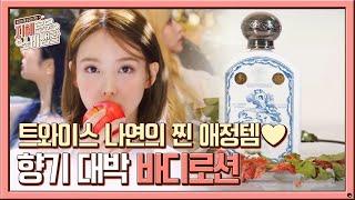 트와이스 나연s 찐 애정템 바디로션 선물로도 딱  Olive 201021 방송