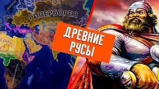 ИСТОРИЯ ДРЕВНИХ РУСОВ В HEARTS OF IRON 4