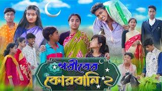 গরিবের কোরবানি  Goriber Qurbani  Bangla Natok  Riyaj & Rohan  Sad Natok  Palli Gram TV