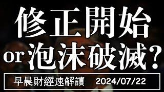 2024722一拜登宣布退選 美股修正開始or泡沫破滅？【早晨財經速解讀】