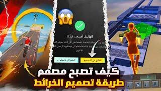 طريقة تصميم الخرائط ببجي موبايل كيف اصبح مصمم خرائط في ببجي التسجيل والقبول من اول مرة pubg mobile