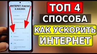 КАК УСКОРИТЬ ИНТЕРНЕТ до Предела НА СМАРТФОНЕ? ЭТИ 4 НАСТРОЙКИ Увеличат скорость интернета