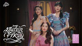 【MV full】มนต์รักจิ้งหรีด OST. ผ้าผีบอก  BNK48