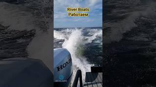 RIVER BOATS. Речные лодки. Работаем #rbsservice #riverboats #ribskylark