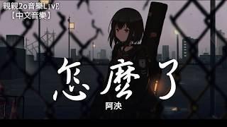 阿泱 - 怎麼了女聲版 Cover：周興哲【動態歌詞Lyrics】