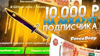 10 000 РУБЛЕЙ С АККАУНТА ПОДПИСЧИКА НА FORCEDROP ГЛОБАЛЬНО-ЧЕСТНАЯ ПРОВЕРКА САЙТА