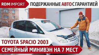 Toyota Corolla Spacio 2003. Непревзойденный семейный минивэн на 7 мест за очень небольшие деньги