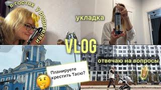 VLOG семейный день про Крещение как укладываю волосы отвечаю на вопросы из inst