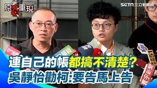 【#原音重現】上法庭就不是各說各話了！吳靜怡嗆柯文哲連自己的帳都搞不清楚 勸柯要告馬上告｜三立新聞網 SETN.com