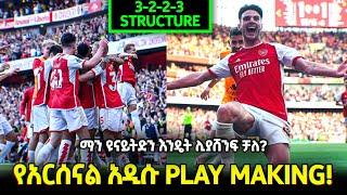 የአርሰናል አዲሱ PLAY MAKING l ARSENAL VS MANCHESTER UNITED l ማን ዩናይትድን እንዴት ሊያሸንፍ ቻለ l የአርቴታ ታክቲክ l