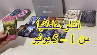 قراءة برج الدلو العاطفية من 1 الي 5 يوليو 2024