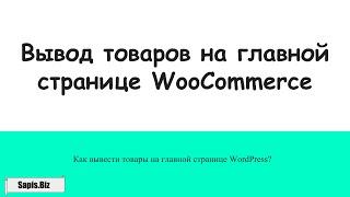 Вывод товаров на главной странице Woocommerce WordPress