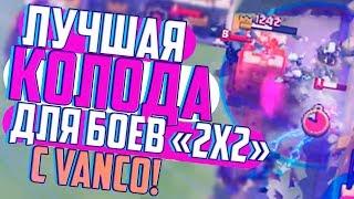 ЛУЧШИЕ КОЛОДЫ ДЛЯ БОЕВ 2 НА 2  K1RUHA и VANCO  ЛУЧШАЯ ТАКТИКА ДЛЯ БОЕВ 2 НА 2  CLASH ROYALE