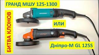 Сравнение болгарок Dnipro-M GL-125S и Grand МШУ-125-1300 - обзор тест и отзывы.