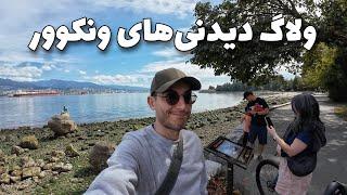 ونکوور زیباست اما اگر از ایرانی فراری هستی جای تو نیست