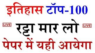 इतिहास का बाप 100 प्रश्न  History Top 100  history 100 mcq #history