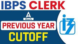 IBPS Clerk Previous Year Cut Off  IBPS Clerk Last Year Cut Off  Adda247 Telugu