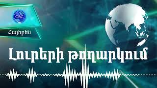 24.10.2023  1100-Ջեյհուն Բայրամով. Նոր երթուղին նոր կապող զարկերակ կստեղծի՝ Եվրասիայում