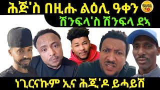 oct 12024 ሕጅስ በዚሑ ልዕሊ ዓቀን ሽንፍላስ ሽንፍላ ደኣ