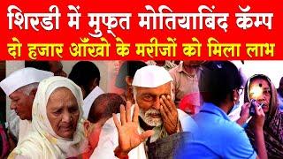 Shirdi Free Eye Camp  हर महिने शिरडी में मोतियाबिंद शिवीर  Saibhakt Laxmi Bai Shinde