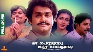 Mazha Peyyunnu Maddalam Kottunnu  Mohanlal Sreenivasan - Full Movie