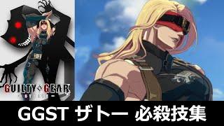 【GGST】ザトー＝ONE 必殺技集【ギルティギア ストライヴ】