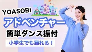 アドベンチャーYOASOBI【小学生向け運動会 発表会ダンス】簡単ダンス振り付け