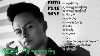 Phyo Pyae Sone   ၿဖိဳးျပည့္စုံ သီခ်င္းမ်ားစုစည္းမႈ