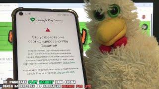 Обход сертификации и восстановление работы Google приложений Play Market Youtube Google Play.