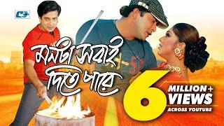 Monta Sobai Dite Pare  মনটা সবাই দিতে পারে  Monir Khan  Sabina  Shakib Khan  Bangla Movie Song
