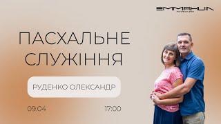 09.04.2023 Пасхальне служіння в церкві Еммануїл