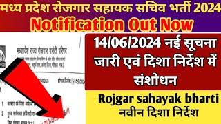 मध्य प्रदेश रोजगार सहायक भर्ती 2024MP Panchayat Sachiv bharti 2024 mp panchayat new vacancy 2024