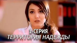 Территория надежды 1-серия. Узбекский сериал на русском