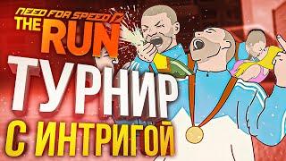 NFS The Run ПРИЕМЛЕМО - турнир