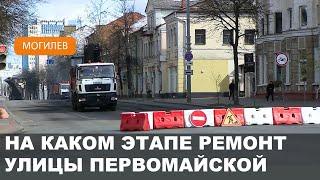 Перекрытие улицы Первомайской в Могилеве  Выполнено 45% подготовительных работ
