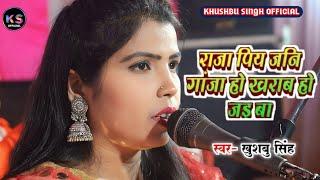 #Video। राजा पिय जनि गांजा हो खराब हो जइब। Raja Piya Jani Ganja Ho Kharab Ho Jaib।#khushbusingh।