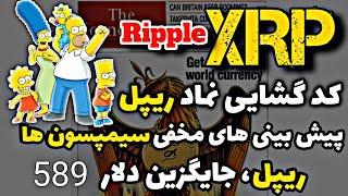 ریپل XRP و اسرار  کارتون سیمپسون ها پیش بینی سیمپسون ها در مورد ریپل ریپل XRP 589 دلاری