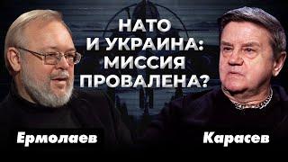 Переговоры на грани срыва. Альянсы трещат по швам. Сможет ли НАТО удержать Украину? Карасев Live