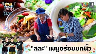 เมนูเด็ดพร้อมเสิร์ฟ ต้มส้มปลา-น้ำพริกสระ  ตามอำเภอจาน  2 ธ.ค.60 33