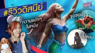 รีวิวหนังดิสนีย์  The Little Mermaid ภาคคนแสดง  เงือกน้อยผจญภัย Live Action