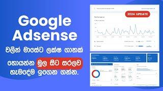 Google Adsense වලින් මාසේට ලක්ෂ ගානක්  Google AdSense Tutorial Sinhala 2024