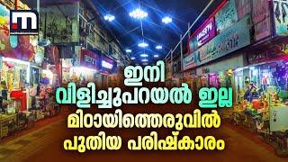 ഓഫറ്ണ്ട് ചേച്ചീ വായോ... ഇനി ഈ വിളിച്ചുപറയൽ ഇല്ല മിഠായിത്തെരുവിൽ പുതിയ പരിഷ്കാരം  Kozhikode