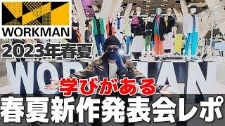 ワークマン2023年春夏新作発表会に突撃！驚き機能満載のアイテム連発！大興奮！