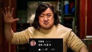 당신의 답답한 속을 뚫어드립니다. 영화 속 마동석 강 타모음