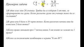 Основни комбинаторни понятия. Комбинация