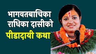 भागवतबाचिका राधिका दासीको  पीडादायी कथा  Struggle Story of Radhika Dasi