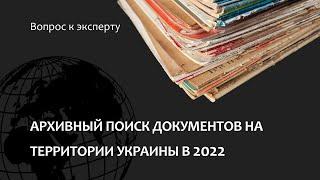 Архивный поиск документов на территории Украины в 2022