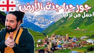 اجمل من تركيا و ارخص من سويسرا  جولة في ريف جورجيا الساحر