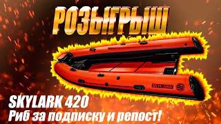 Розыгрыш лодки Риб Skylark 420 за подписку и репост