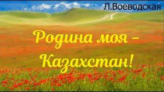 Песня Родина моя -  Казахстан Л.Воеводская